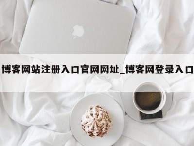 石家庄博客网站注册入口官网网址_博客网登录入口 