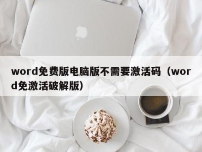 石家庄word免费版电脑版不需要激活码（word免激活破解版）