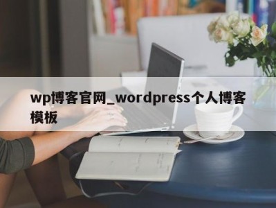 石家庄wp博客官网_wordpress个人博客模板 