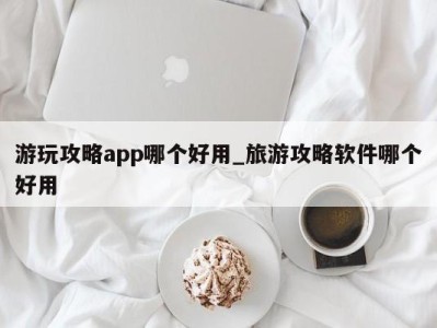 石家庄游玩攻略app哪个好用_旅游攻略软件哪个好用 