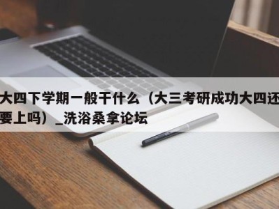 石家庄大四下学期一般干什么（大三考研成功大四还要上吗）_洗浴桑拿论坛