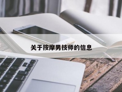 石家庄关于按摩男技师的信息