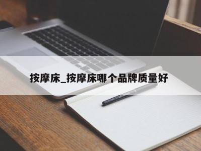 石家庄按摩床_按摩床哪个品牌质量好 