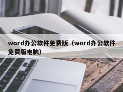 石家庄word办公软件免费版（word办公软件免费版电脑）