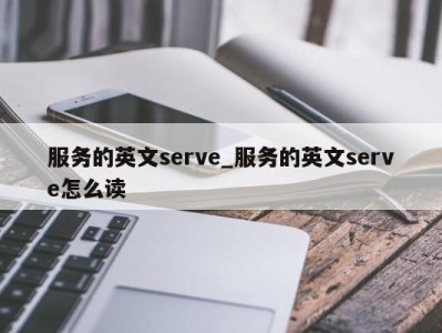 石家庄服务的英文serve_服务的英文serve怎么读 