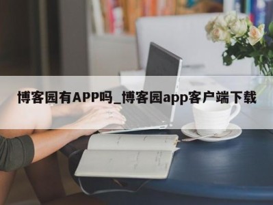 石家庄博客园有APP吗_博客园app客户端下载 