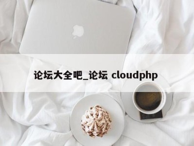 石家庄论坛大全吧_论坛 cloudphp 