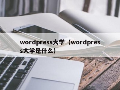 石家庄wordpress大学（wordpress大学是什么）