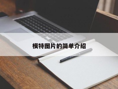 石家庄模特图片的简单介绍