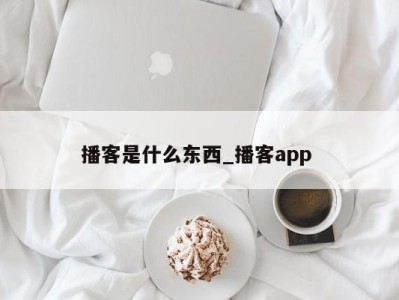 石家庄播客是什么东西_播客app 