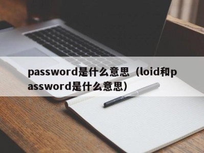 石家庄password是什么意思（loid和password是什么意思）