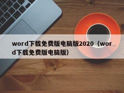 石家庄word下载免费版电脑版2020（word下载免费版电脑版）