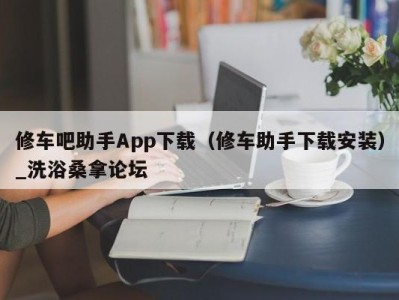 石家庄修车吧助手App下载（修车助手下载安装）_洗浴桑拿论坛