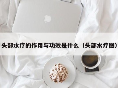 石家庄头部水疗的作用与功效是什么（头部水疗图）