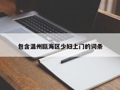 石家庄包含温州瓯海区少妇上门的词条