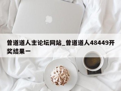 石家庄曾道道人主论坛网站_曾道道人48449开奖结果一 