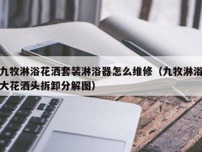 石家庄九牧淋浴花洒套装淋浴器怎么维修（九牧淋浴大花洒头拆卸分解图）