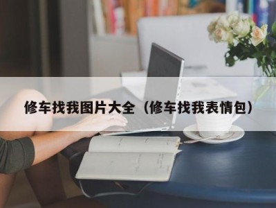 石家庄修车找我图片大全（修车找我表情包）