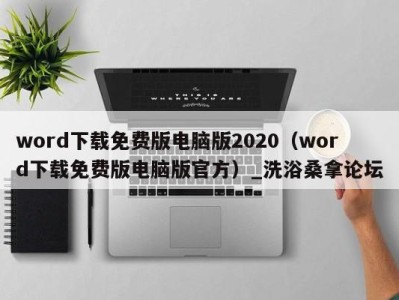 石家庄word下载免费版电脑版2020（word下载免费版电脑版官方）_洗浴桑拿论坛