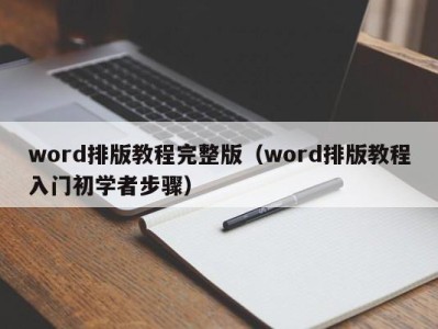 石家庄word排版教程完整版（word排版教程入门初学者步骤）