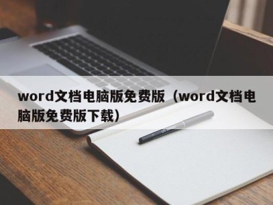 石家庄word文档电脑版免费版（word文档电脑版免费版下载）