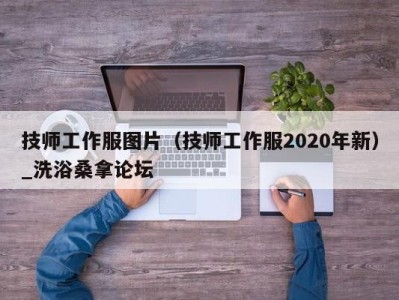 石家庄技师工作服图片（技师工作服2020年新）_洗浴桑拿论坛