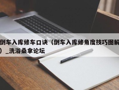 石家庄倒车入库修车口诀（倒车入库修角度技巧图解）_洗浴桑拿论坛