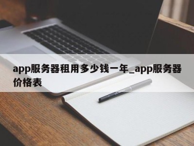 石家庄app服务器租用多少钱一年_app服务器价格表 