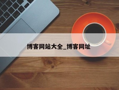 石家庄博客网站大全_博客网址 