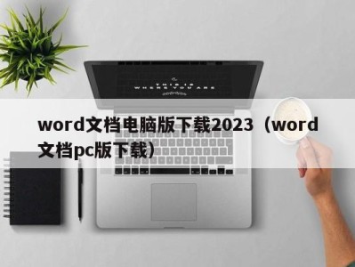 石家庄word文档电脑版下载2023（word文档pc版下载）