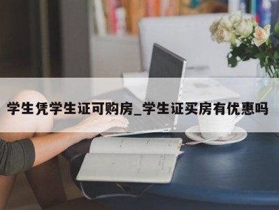 石家庄学生凭学生证可购房_学生证买房有优惠吗 