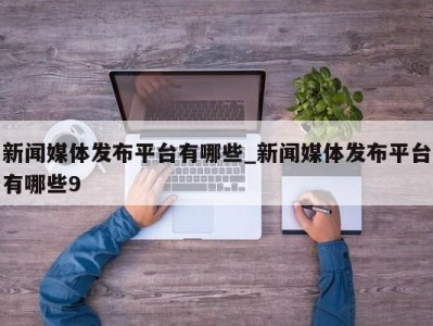 石家庄新闻媒体发布平台有哪些_新闻媒体发布平台有哪些9 