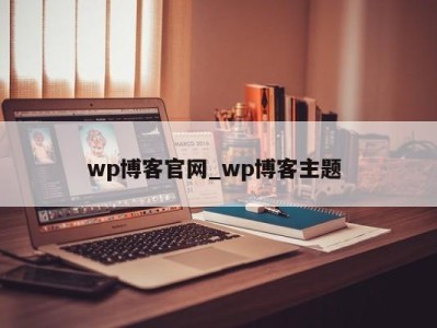 石家庄wp博客官网_wp博客主题 