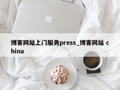 石家庄博客网站上门服务press_博客网站 china 