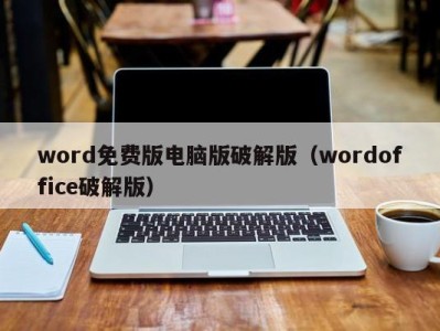 石家庄word免费版电脑版破解版（wordoffice破解版）