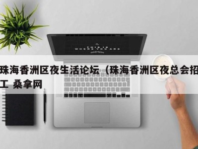 石家庄珠海香洲区夜生活论坛（珠海香洲区夜总会招工 桑拿网