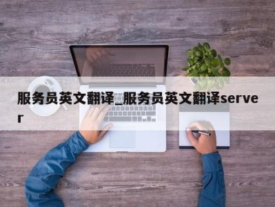 石家庄服务员英文翻译_服务员英文翻译server 