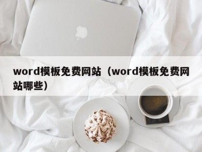 石家庄word模板免费网站（word模板免费网站哪些）