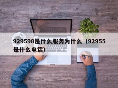 石家庄929598是什么服务为什么（92955是什么电话）