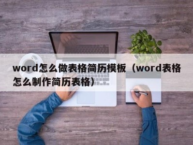 石家庄word怎么做表格简历模板（word表格怎么制作简历表格）