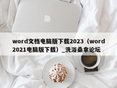 石家庄word文档电脑版下载2023（word2021电脑版下载）_洗浴桑拿论坛