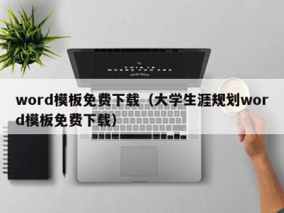 石家庄word模板免费下载（大学生涯规划word模板免费下载）