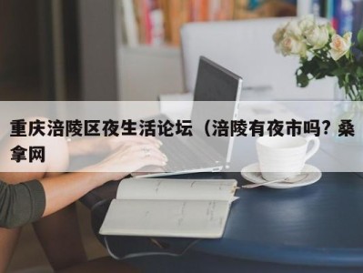 石家庄重庆涪陵区夜生活论坛（涪陵有夜市吗? 桑拿网