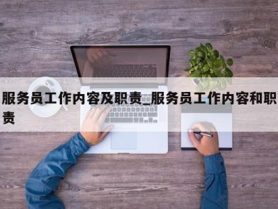 石家庄服务员工作内容及职责_服务员工作内容和职责 