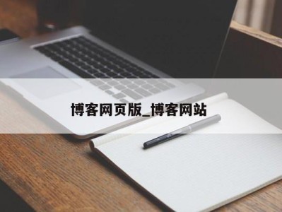 石家庄博客网页版_博客网站 