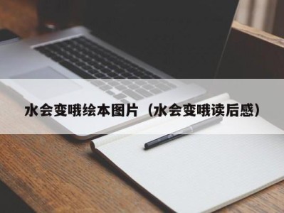 石家庄水会变哦绘本图片（水会变哦读后感）