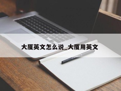 石家庄大厦英文怎么说_大厦用英文 