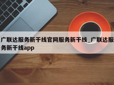 石家庄广联达服务新干线官网服务新干线_广联达服务新干线app 