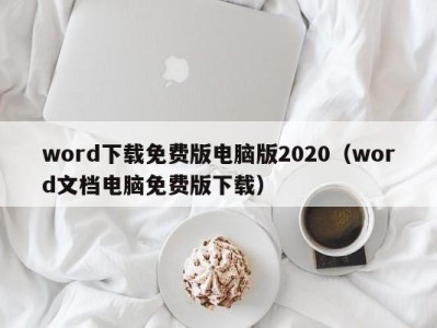 石家庄word下载免费版电脑版2020（word文档电脑免费版下载）