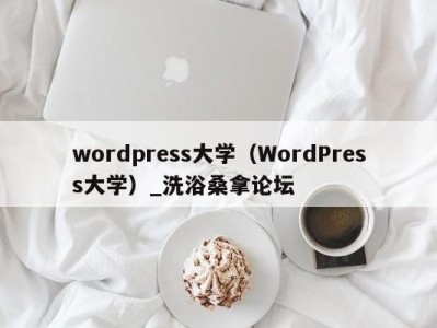 石家庄wordpress大学（WordPress大学）_洗浴桑拿论坛